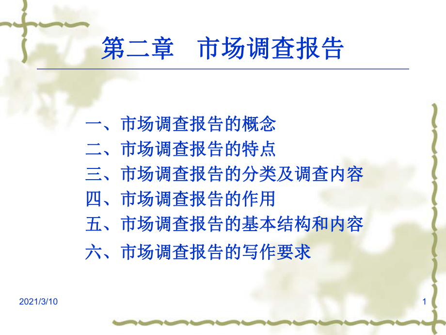 市場調查報告PPT課件 洞悉市場脈搏，驅動決策智慧